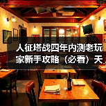人征塔战四年内测老玩家新手攻略（必看）天赋技能选择篇（图2）