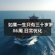 如果一生只有三十岁第86周 日常优化(图2) 如果一生只有三十岁第86周 日常优化(图2)