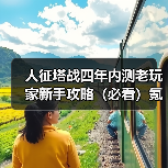 人征塔战四年内测老玩家新手攻略(必看)氪金篇(图4) 人征塔战四年内测老玩家新手攻略(必看)氪金篇(图4)