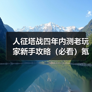 人征塔战四年内测老玩家新手攻略(必看)氪金篇(图3) 人征塔战四年内测老玩家新手攻略(必看)氪金篇(图3)
