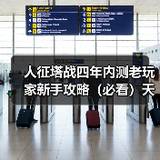 人征塔战四年内测老玩家新手攻略（必看）天赋技能选择篇（图4）