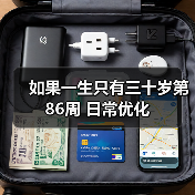 如果一生只有三十岁第86周 日常优化