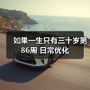 如果一生只有三十岁第86周 日常优化(图3) 如果一生只有三十岁第86周 日常优化(图3)