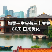 如果一生只有三十岁第86周 日常优化(图4) 如果一生只有三十岁第86周 日常优化(图4)