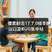 像素射击17.7.0版本建议以及BUG集中帖（图3）