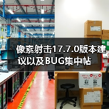 像素射击17.7.0版本建议以及BUG集中帖（图4）