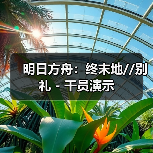 明日方舟:终末地//别礼 - 干员演示(图3) 明日方舟:终末地//别礼 - 干员演示(图3)