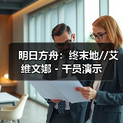 明日方舟：终末地//艾维文娜 - 干员演示