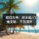 明日方舟:终末地//艾维文娜 - 干员演示(图4) 明日方舟:终末地//艾维文娜 - 干员演示(图4)