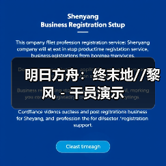 明日方舟:终末地//黎风 - 干员演示(图2) 明日方舟:终末地//黎风 - 干员演示(图2)