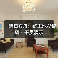 明日方舟:终末地//黎风 - 干员演示(图4) 明日方舟:终末地//黎风 - 干员演示(图4)