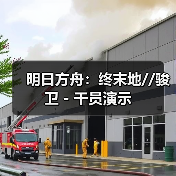明日方舟：终末地//骏卫 - 干员演示（图2）