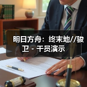明日方舟：终末地//骏卫 - 干员演示（图4）