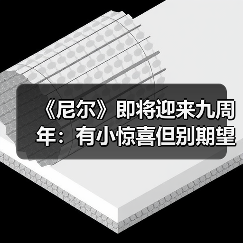 《尼尔》即将迎来九周年：有小惊喜但别期望太高（图1）