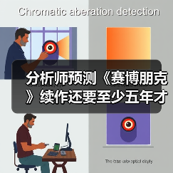 分析师预测《赛博朋克》续作还要至少五年才能上市（图3）