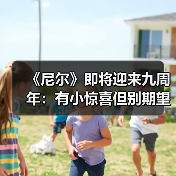 《尼尔》即将迎来九周年：有小惊喜但别期望太高（图4）