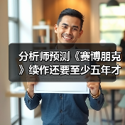 分析师预测《赛博朋克》续作还要至少五年才能上市（图1）