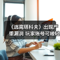 《逃离塔科夫》出现严重漏洞 玩家账号可被轻易入侵（图2）