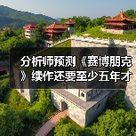 分析师预测《赛博朋克》续作还要至少五年才能上市（图2）