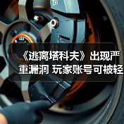 《逃离塔科夫》出现严重漏洞 玩家账号可被轻易入侵（图3）