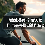 《绝地潜兵2》暂无续作 而是将推出续作级功能更新（图1）