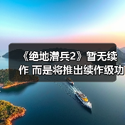 《绝地潜兵2》暂无续作 而是将推出续作级功能更新（图3）