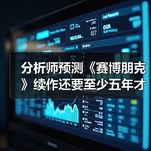 分析师预测《赛博朋克》续作还要至少五年才能上市（图4）