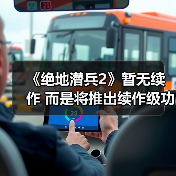 《绝地潜兵2》暂无续作 而是将推出续作级功能更新（图4）