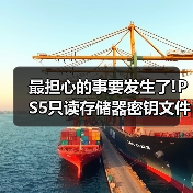 最担心的事要发生了!PS5只读存储器密钥文件疑似泄露（图2）
