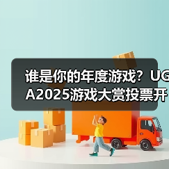 谁是你的年度游戏？UGA2025游戏大赏投票开启（图1）