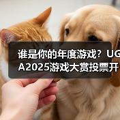 谁是你的年度游戏？UGA2025游戏大赏投票开启（图4）