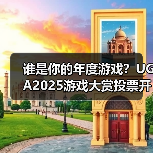 谁是你的年度游戏？UGA2025游戏大赏投票开启（图3）
