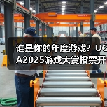 谁是你的年度游戏？UGA2025游戏大赏投票开启（图2）