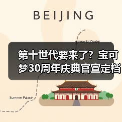 第十世代要来了？宝可梦30周年庆典官宣定档2月27日！（图3）