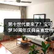 第十世代要来了？宝可梦30周年庆典官宣定档2月27日！（图1）