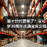 第十世代要来了？宝可梦30周年庆典官宣定档2月27日！（图4）
