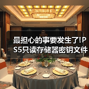 最担心的事要发生了!PS5只读存储器密钥文件疑似泄露（图4）