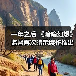 一年之后 《暗喻幻想》监督再次暗示续作推出的可能性（图1）