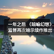 一年之后 《暗喻幻想》监督再次暗示续作推出的可能性（图2）