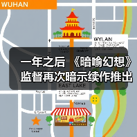 一年之后 《暗喻幻想》监督再次暗示续作推出的可能性（图4）