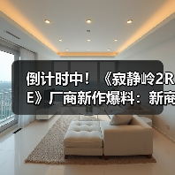 倒计时中！《寂静岭2RE》厂商新作爆料：新商标泄露（图1）