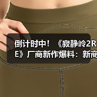 倒计时中！《寂静岭2RE》厂商新作爆料：新商标泄露（图4）