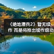 《绝地潜兵2》暂无续作 而是将推出续作级功能更新（图2）
