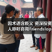 因术语含贬义 资深投资人呼吁弃用Friendslop游戏标签(图2) 因术语含贬义 资深投资人呼吁弃用Friendslop游戏标签(图2)