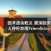 因术语含贬义 资深投资人呼吁弃用Friendslop游戏标签(图3) 因术语含贬义 资深投资人呼吁弃用Friendslop游戏标签(图3)