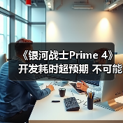 《银河战士Prime 4》开发耗时超预期 不可能再次重启（图2）