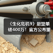 《生化危机9》愿望单破400万！官方公布里昂新图（图1）