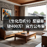 《生化危机9》愿望单破400万！官方公布里昂新图（图2）