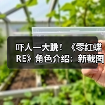 吓人一大跳！《零红蝶RE》角色介绍：新截图阴森恐怖（图1）