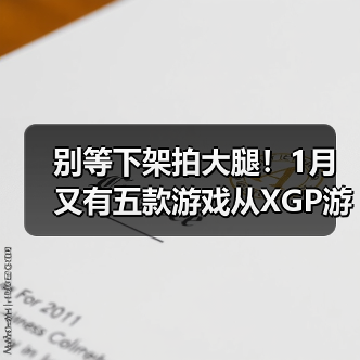 别等下架拍大腿!1月又有五款游戏从XGP游戏库移除(图2) 别等下架拍大腿!1月又有五款游戏从XGP游戏库移除(图2)